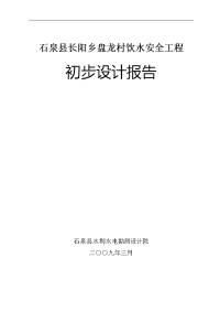 盘龙村饮水安全工程初步设计报告