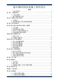 超市钢结构改造工程施工组织设计