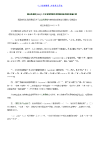 税总所便函号企业所得税纳税申报表部分填报口径