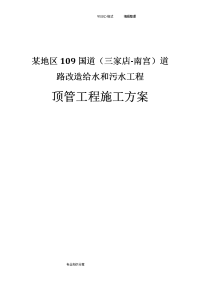 某地区109国道（三家店_南宫）道路改造给水和污水工程顶管工程施工组织方案