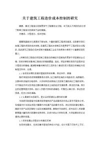 关于建筑工程造价成本控制的研究