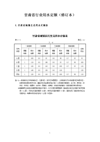 甘肃省行业用水定额(修订本)