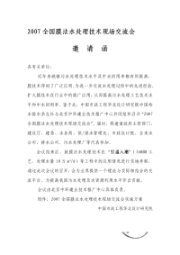 2007全国膜法水处理技术现场交流会