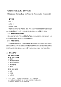 i膜法水处理技术教学大纲