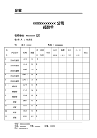 《报价单格式》word版