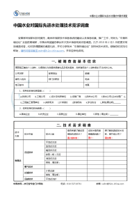 中国水业对国际先进水处理技术需求调查