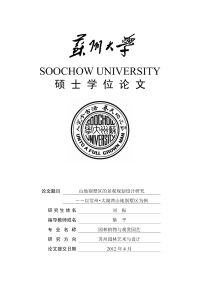 山地别墅区的景观规划设计研究——以常州太湖湾山地别墅区为例