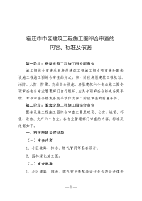 市区建筑工程施工图综合审查的内容标准及依据