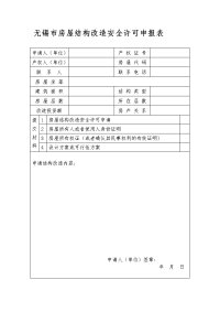 无锡市房屋结构改造安全许可申报表