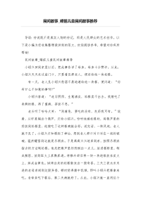 民间故事_睡前儿童民间故事推荐