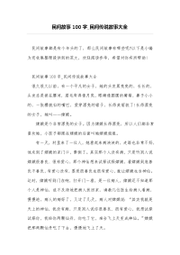 民间故事100字_民间传说故事大全