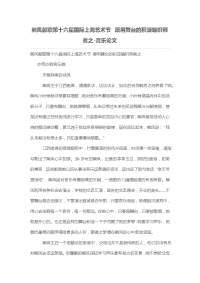 熊凤献歌第十六届国际上海艺术节 愿用舞台的积淀编织师者之
