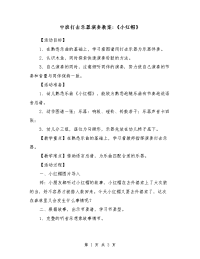 中班打击乐器演奏教案-《小红帽》