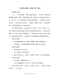 中班语言教案：故事《萝卜兔》