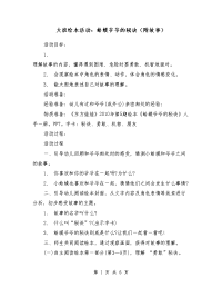 大班绘本活动：蛤蟆爷爷的秘诀（附故事）