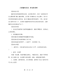 大班编织活动：好玩的渔网