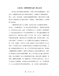 大班语言《聪明的阿凡提》课后反思