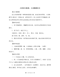 小班语言教案：小动物联欢会