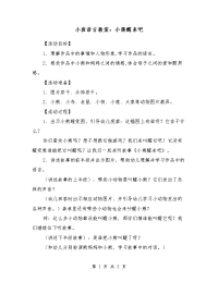 小班语言教案：小熊醒来吧