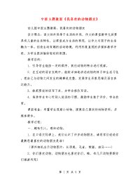 中班主题教案《我喜欢的动物朋友》