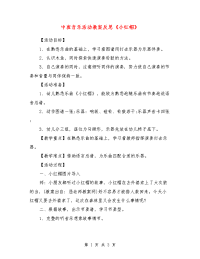 中班音乐活动教案反思《小红帽》