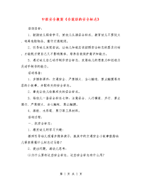 中班安全教案《会说话的安全标志》