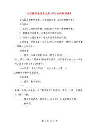 中班数学教案及反思《5以内的相邻数》