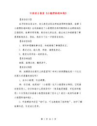 中班语言教案《小狐狸的枪和炮》