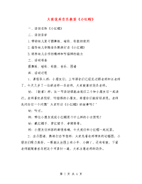 大班优秀音乐教案《小红帽》