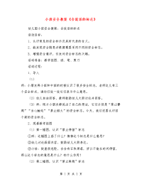 小班安全教案《会说话的标志》