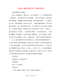 大班语言教案详案反思《小猪变形记》