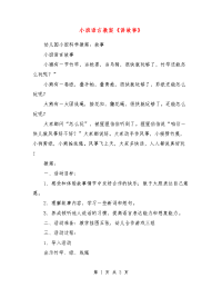 小班语言教案《讲故事》