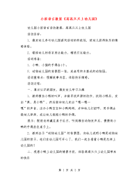 小班语言教案《高高兴兴上幼儿园》