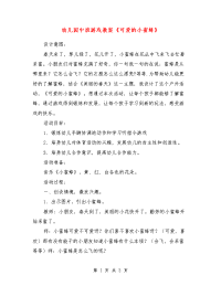 幼儿园中班游戏教案《可爱的小蜜蜂》