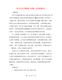 幼儿中班主题教案《动物，我们的朋友》