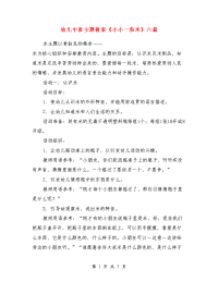 幼儿中班主题教案《小小一粒米》六篇