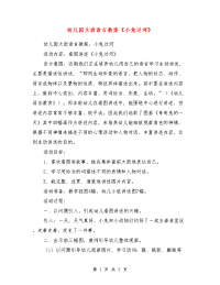 幼儿园大班语言教案《小兔过河》