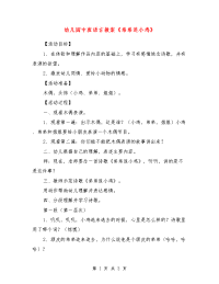 幼儿园中班语言教案《弟弟追小鸡》