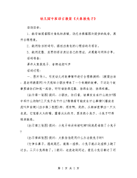 幼儿园中班语言教案《大象救兔子》