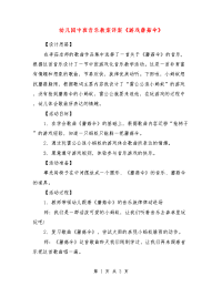 幼儿园中班音乐教案详案《游戏蘑菇伞》