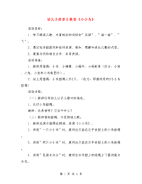 幼儿小班语言教案《小小鸟》