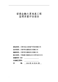 诺德金融大夏桩基工程验收监理质量评估报告