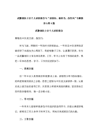 　武警部队士官个人述职报告与“讲政治、敢担当、改作风”专题教育心得4篇