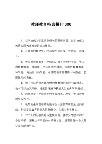 教师教育格言警句300