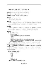 水化学与水处理技术教学大纲