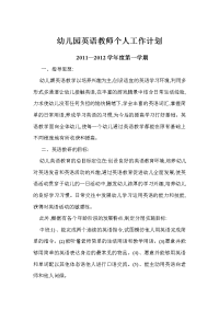 2011-2012幼儿园英语教师计划