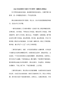 2016年党员领导干部关于学习两学一做教育心得体会可编辑word文档