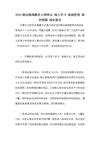 2014群众路线教育心得体会深入学习深刻查摆深挖根源深化落实