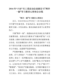 2016年“六好”关工委活动自查报告与“两学一做”学习教育心得体会合集