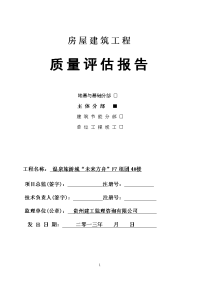 f7组团4楼主体工程质量评估报告